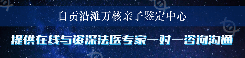 自贡沿滩万核亲子鉴定中心